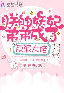 朕的妖妃弟弟成了反派大佬