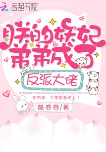 My Demon Concubine Brother Has Become a Villain