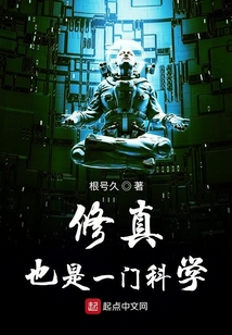 修真也是一門科學