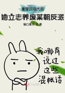 重穿回現代后她立志養廢某朝反派
