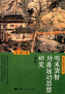 明末清初勸善運動思想研究（修訂版）