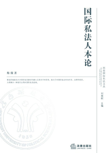 國際私法人本論