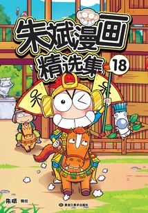 朱斌漫画精选集18