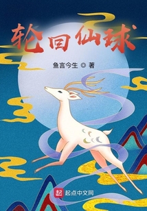 輪回仙球