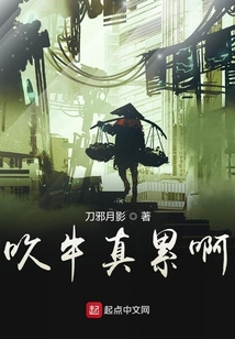 吹牛真累啊