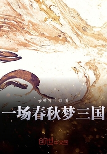 一場春秋夢三國