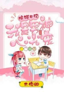 橘貓日記：我是男神心尖寵