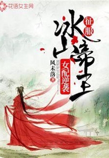 女配逆襲：征服冰山帝王