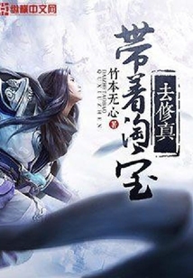 带着淘宝去修真