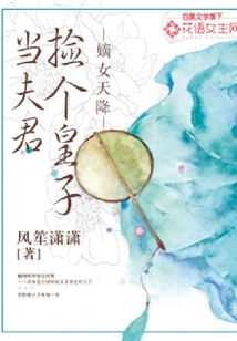 嫡女天降：撿個(gè)皇子當(dāng)夫君