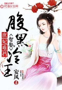 庶妃難擋：智娶腹黑冷王