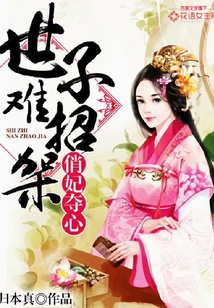 俏妃夺心:世子难招架