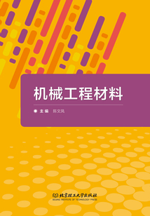 機(jī)械工程材料