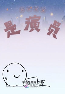 我家屠皇是演員