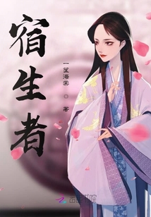 宿生者