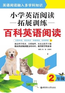 小学英语阅读拓展训练：百科英语阅读（二年级）