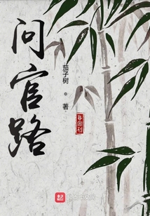 問官路