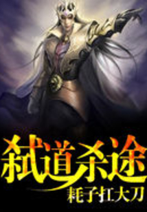弒道殺途