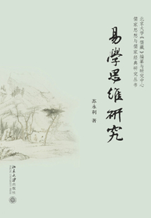 易學(xué)思維研究