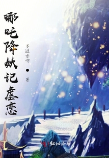 哪吒降妖記虐戀