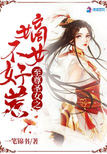 至尊圣女之嫡女不好惹