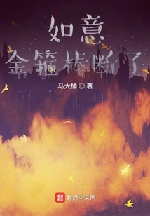 如意金箍棒斷了
