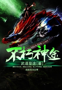 不朽神途