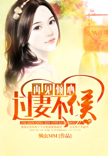 再見傾心，過妻不候