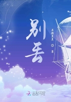 别丢