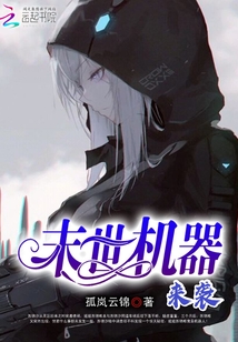 末世機(jī)器來襲