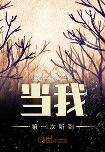 當我第一次聽到