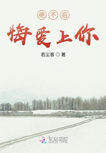 絕不后悔愛上你