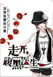 走開，腹黑醫生