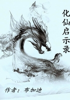 化仙啟示錄在線閱讀
