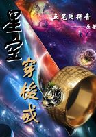 星空穿梭戒在线阅读