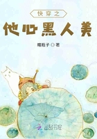 快穿之他心黑人美在线阅读