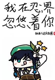 我在忍界忽悠著你