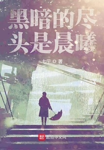 黑暗的盡頭是晨曦