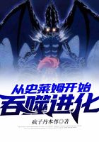 从史莱姆开始吞噬进化在线阅读