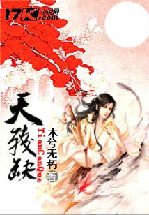 天殘缺