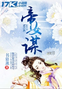 帝女謀
