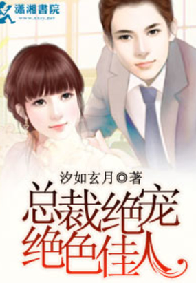 总裁绝宠绝色佳人在线阅读