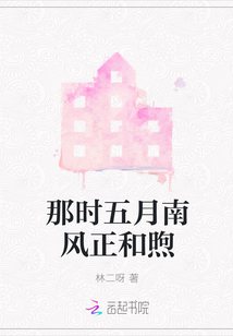 那時五月南風正和煦