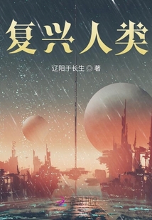 復興人類