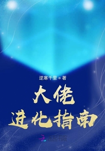 大佬進化指南