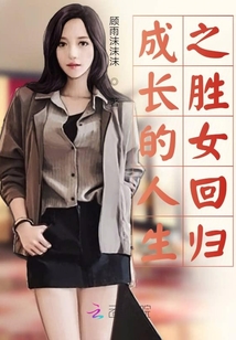 成長的人生之勝女回歸