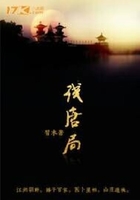 残唐局