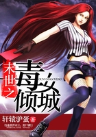 末世之毒女傾城在線閱讀