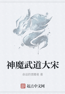 神魔武道大宋