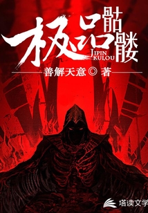 極品骷髏